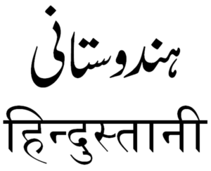 Urdu (top) and Hindi (bottom), written forms. Image is in the public domain and sourced from Wikimedia Commons.